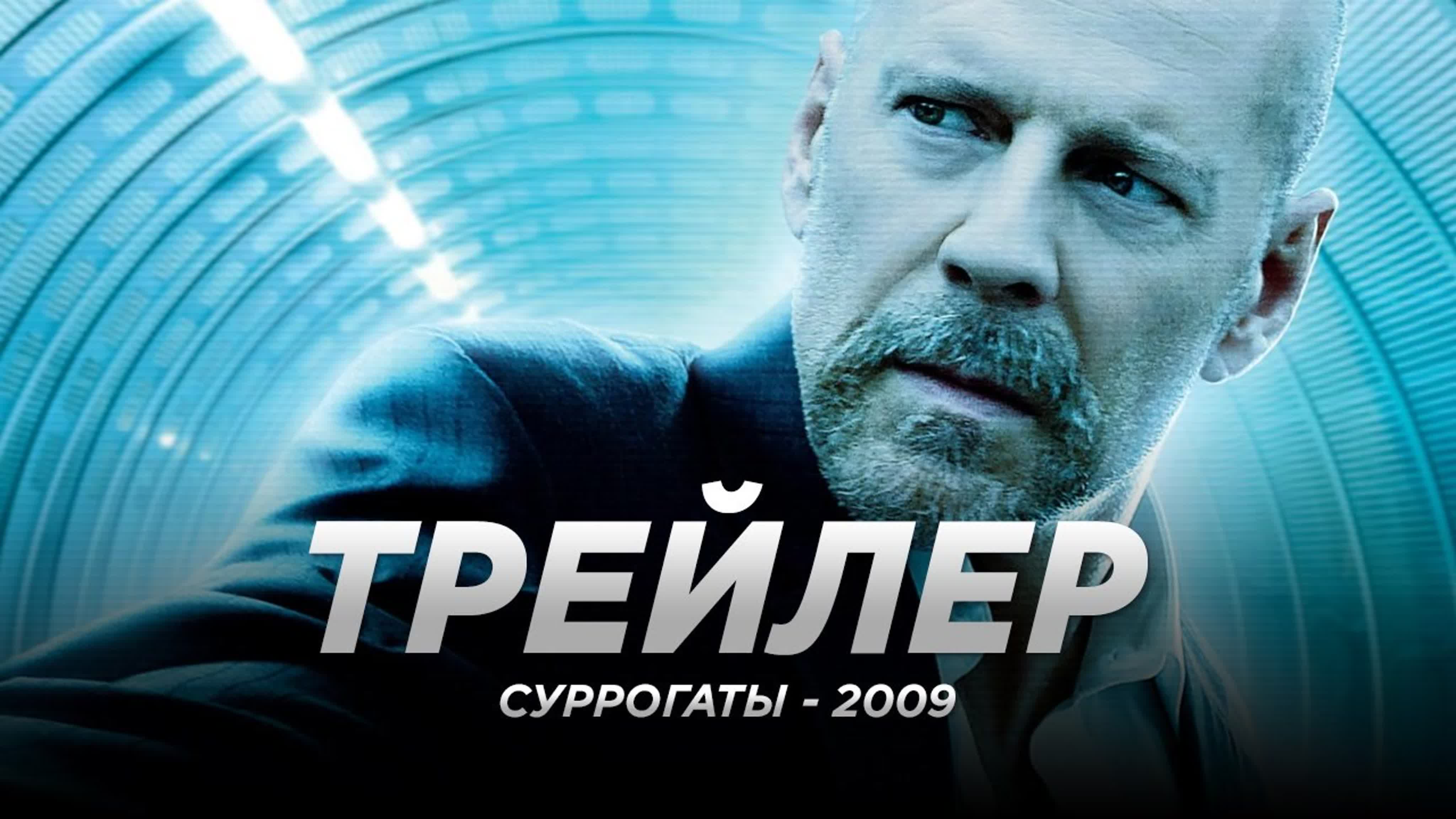 Суррогаты 2009. Суррогаты Постер. Суррогаты обложка.