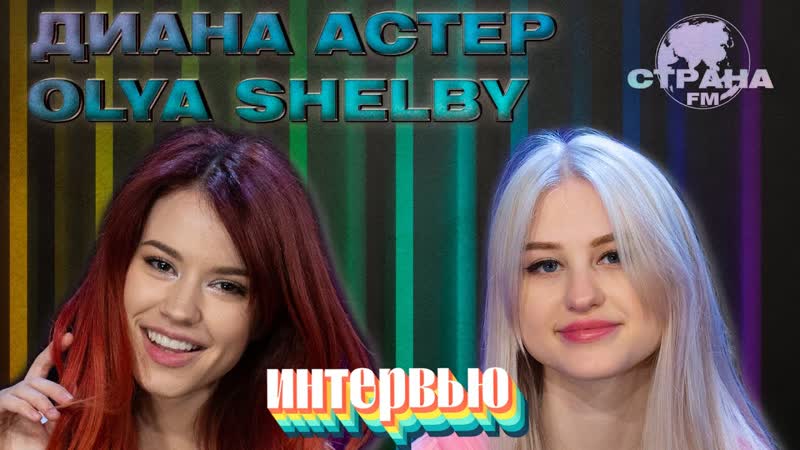 Диана астер и olya shelby эксклюзивное интервью и live концерт