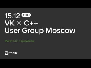 Митап c++ user group moscow