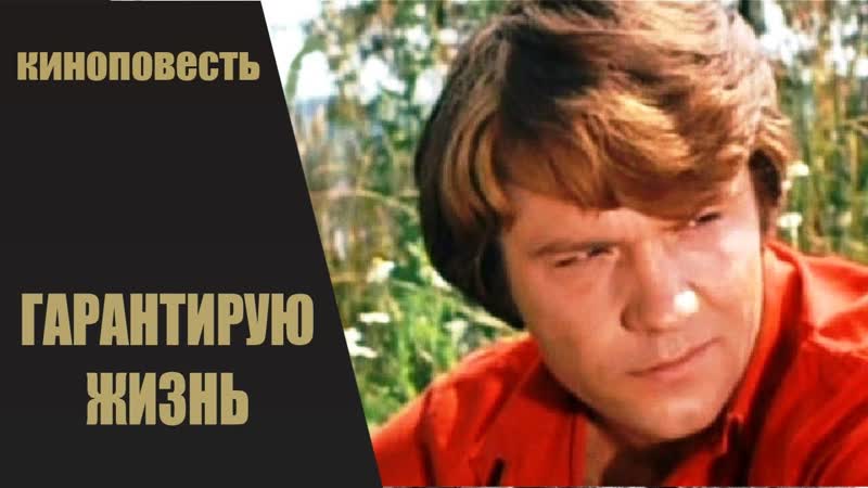 1977 porn video – Гарантирую жизнь 1977