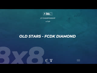 Лфлк | 2 | old stars 61 олимпик