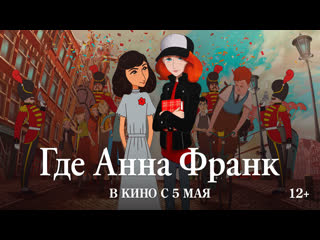 Где анна франк | трейлер