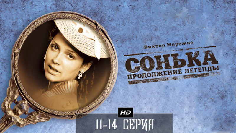 Сонька продолжение легенды 11 14 серия (2010)