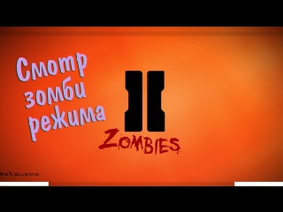 Cod black ops 2 zombies обозреваем