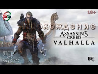Assassin's creed valhalla высокая сложность steepgamer 15 стрим