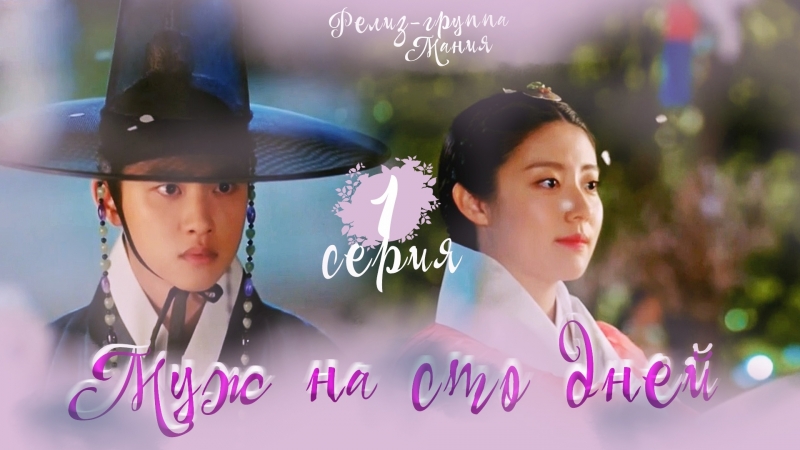 [mania] 1/16 [720] муж на сто дней / dear husband of 100 days