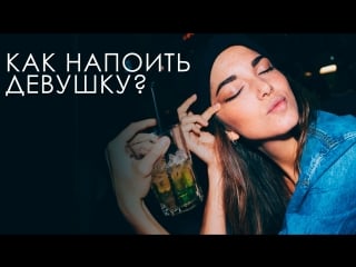 3 коктейля, чтобы напоить девушку [как бармен]