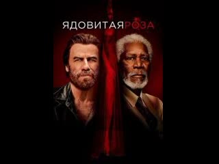 Ядовитая роза / триллер