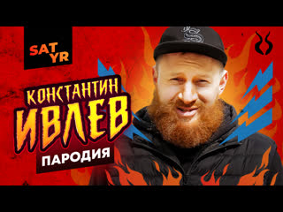 Константин ивлев пародия #49