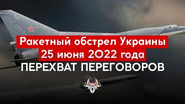 Опубликован перехват переговоров летчиков рф, которые 25 июня бомбили украину с территории беларуси