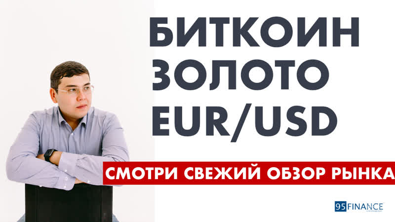 28 10 2019 биткоин, золото и eur/usd | обзор рынка forex | трейдинг в открытую | феликс хогоев