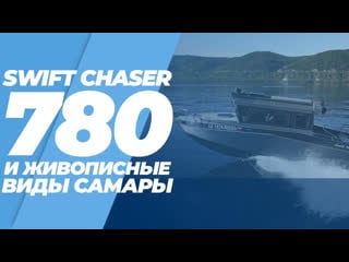 Алюминиевый катер swift chaser 780 на дооснащение