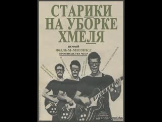 Старики на уборке хмеля (1965) чехословакия