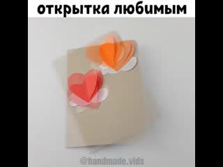 Красивая открытка любимым!