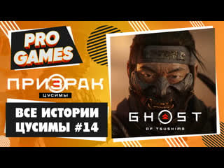 Все истории цусимы ghost of tsushima прохождение #14 / призрак цусимы