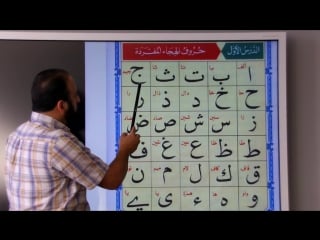 Noorania lesson 1 طارق زياد الدرس الأول