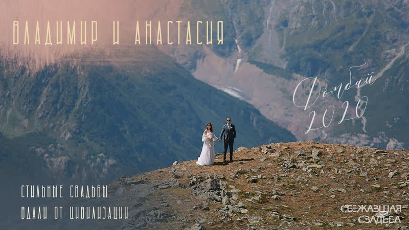 Владимир и анастасия домбай, август 2020