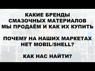 Какие бренды масел мы продаём почему на ozon нет mobil shell почему володька сбрил усы