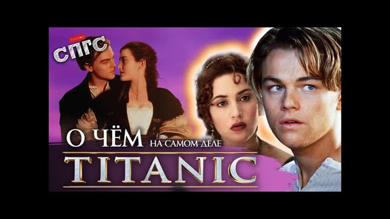 Джек не любит роуз! скрытый смысл фильма титаник спгс (1)