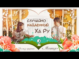 [mania] 2/16 [720] случайно найденный ха ру / a day found by chance (extraordinary you)