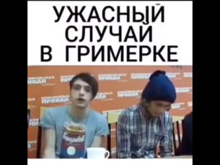 Ужасный случай в гримерке