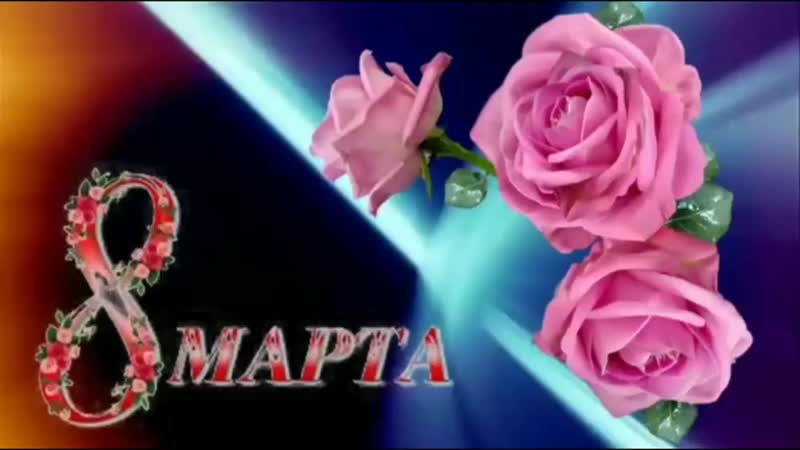 S prazdnikom 8 marta dorogie zhenshhiny mp4
