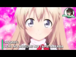 Uchi no musume no tame naraba, ore wa moshikashitara maou mo taoseru kamo shirenai эндинг