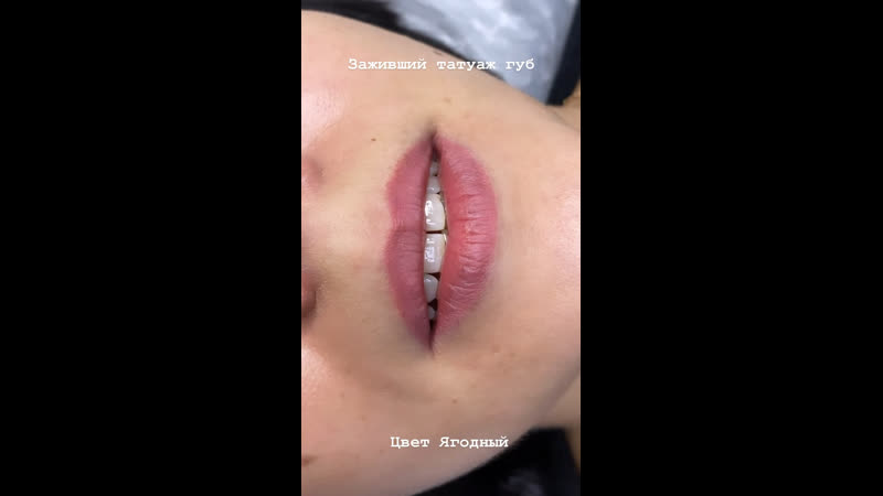Заживший татуаж губ