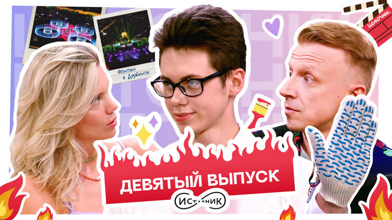 Источник девятый выпуск дербент vs дубай, говорящая перчатка и массаж с огоньком!