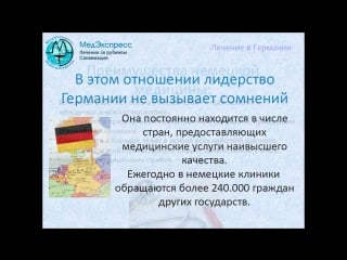 Лечение в германии почему тысячи людей из других стран выбирают немецкую медицину