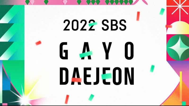 2022 sbs 가요대전] 레드카펫 / 2022 sbs gayo daejeon /
