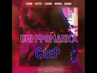 Crep нимфоманка (сниппет)