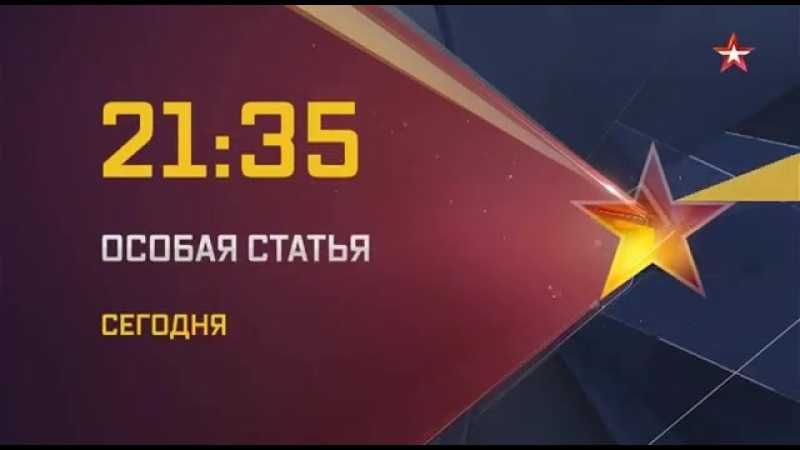 Особая статья эфир