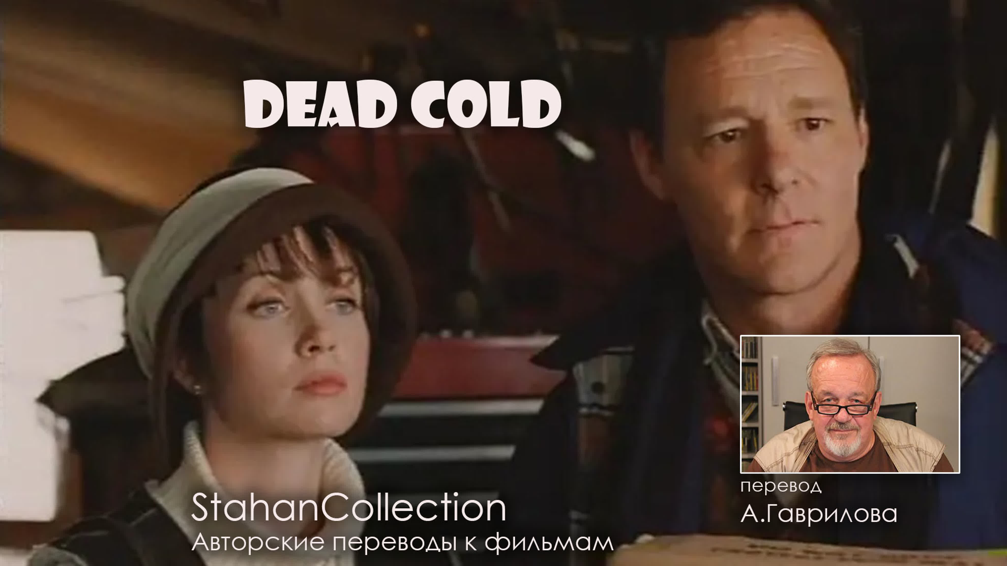 Dead cold / смертельный холод (1996) перевод а гаврилова