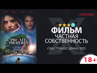 Частная собственность (2022) +реклама