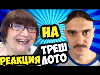 Реакция на успешную группу треш лото! бабушка угарает!