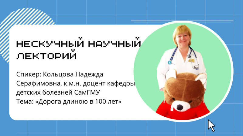 Нескучный научный лекторий 2023 дорога длиною в 100 лет (кольцова н с )