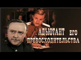 Адъютант его превосходительства ( цветная версия )