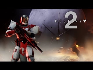 Destiny 2 жестокое мочилово