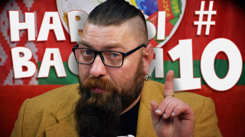 Навіны васіля #10