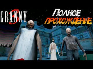 Полное прохождение granny 3 ⚠ granny 3 делаю концоу☠ гренни 3 прохождение