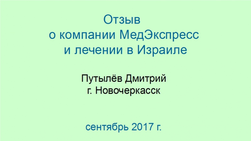 Отзыв о компании медэкспресс и лечении в израиле