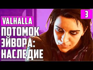Обрести новый дом ▶ assassin's creed valhalla ▶ дренг, мастер ассасин ▶ прохождение #3