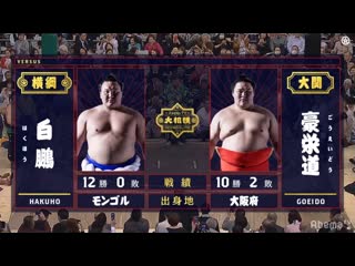 Hakuho vs goeido haru 2019, makuuchi day 13