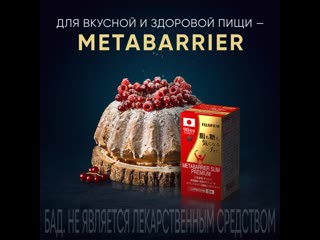 Для усной и здоровой пищи metabarrier