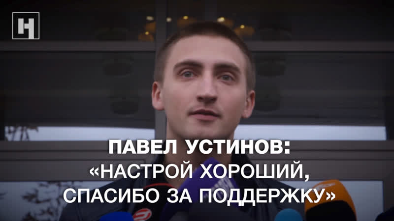 Комментарии павла устинова, его адвокатов и мамы после того как суд отложил решение по апелляции