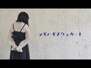 ~【稚菜】ツギハギスタッカート 踊ってみた【誕生日！】 niconico video sm38575446