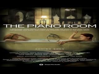 Соба со пијано (the piano room 2013)