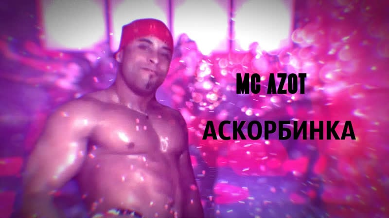 Mc azot аскорбинка