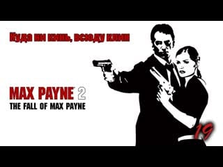 Max payne 2 the fall of max payne 19 серия куда ни кинь, всюду клин